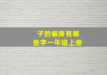 子的偏旁有哪些字一年级上册