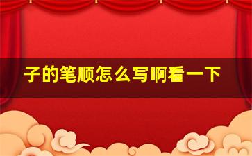 子的笔顺怎么写啊看一下