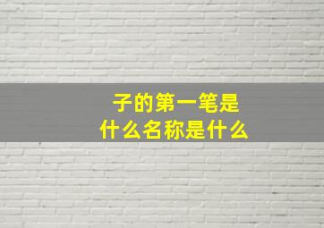 子的第一笔是什么名称是什么