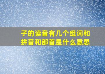 子的读音有几个组词和拼音和部首是什么意思