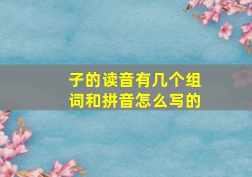 子的读音有几个组词和拼音怎么写的