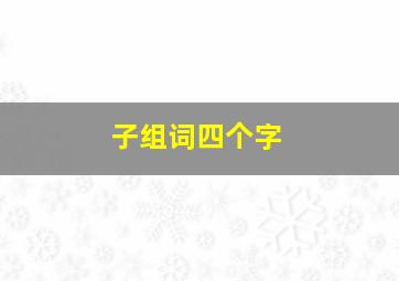 子组词四个字