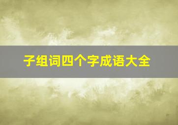 子组词四个字成语大全