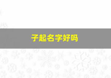 子起名字好吗