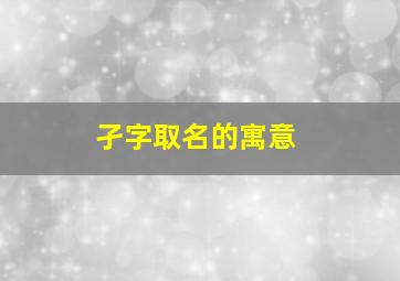 孑字取名的寓意