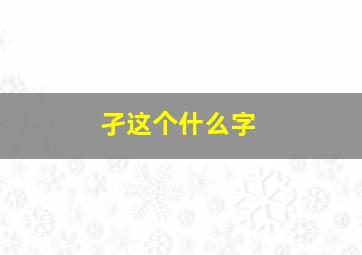 孑这个什么字