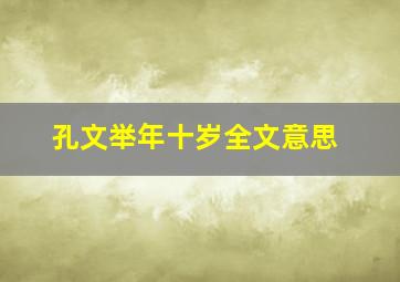 孔文举年十岁全文意思