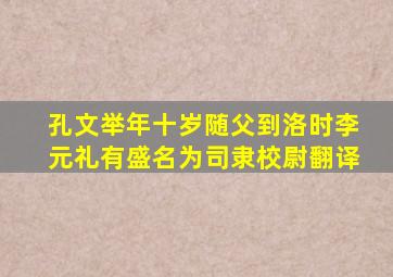 孔文举年十岁随父到洛时李元礼有盛名为司隶校尉翻译