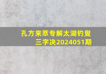 孔方来萃专解太湖钓叟三字决2024051期