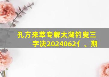 孔方来萃专解太湖钓叟三字决2024062亻、期