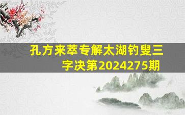 孔方来萃专解太湖钓叟三字决第2024275期