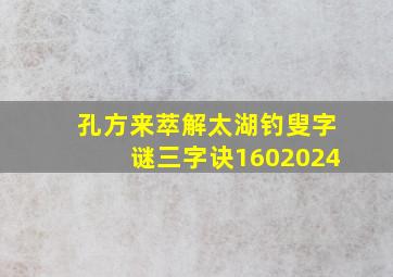 孔方来萃解太湖钓叟字谜三字诀1602024