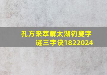 孔方来萃解太湖钓叟字谜三字诀1822024