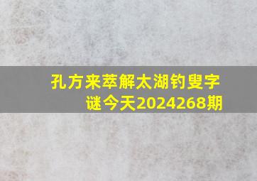 孔方来萃解太湖钓叟字谜今天2024268期