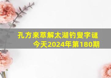 孔方来萃解太湖钓叟字谜今天2024年第180期