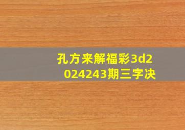 孔方来解福彩3d2024243期三字决