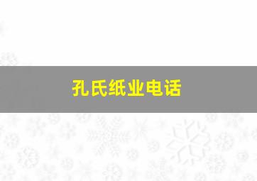 孔氏纸业电话