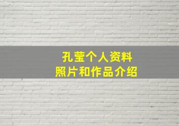 孔莹个人资料照片和作品介绍