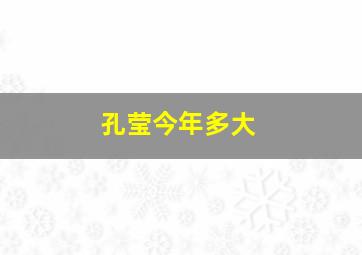 孔莹今年多大