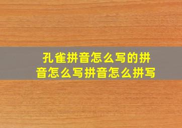 孔雀拼音怎么写的拼音怎么写拼音怎么拼写