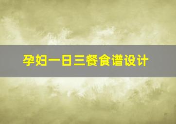 孕妇一日三餐食谱设计