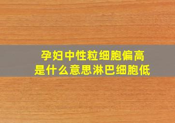 孕妇中性粒细胞偏高是什么意思淋巴细胞低