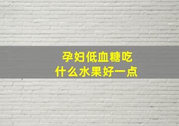 孕妇低血糖吃什么水果好一点