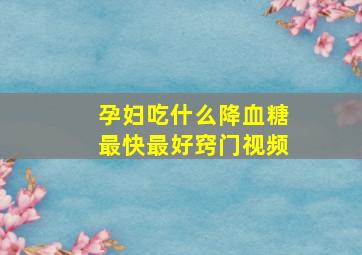 孕妇吃什么降血糖最快最好窍门视频