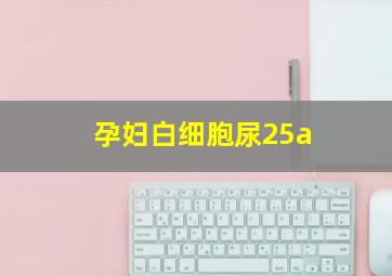 孕妇白细胞尿25a