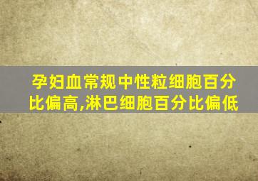 孕妇血常规中性粒细胞百分比偏高,淋巴细胞百分比偏低