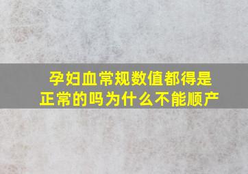 孕妇血常规数值都得是正常的吗为什么不能顺产