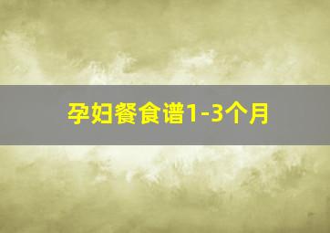 孕妇餐食谱1-3个月