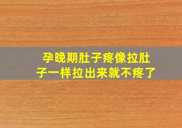 孕晚期肚子疼像拉肚子一样拉出来就不疼了