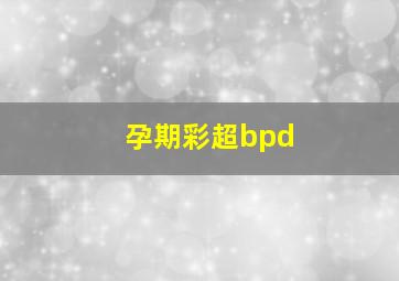 孕期彩超bpd