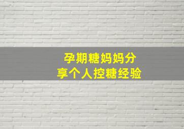 孕期糖妈妈分享个人控糖经验