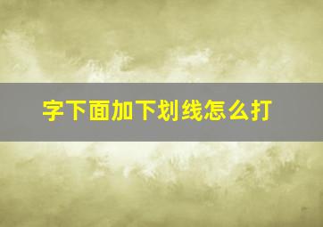 字下面加下划线怎么打