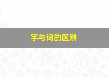 字与词的区别