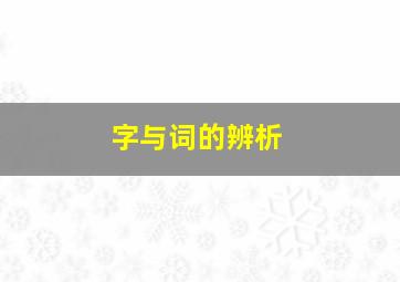 字与词的辨析