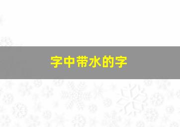 字中带水的字