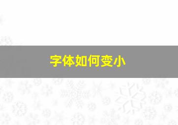 字体如何变小