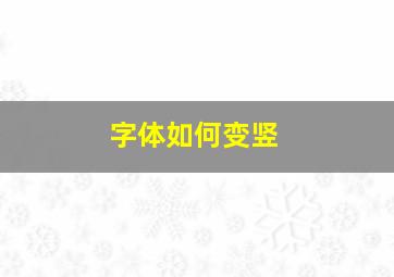 字体如何变竖