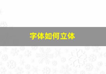 字体如何立体