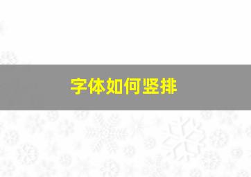 字体如何竖排