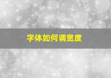 字体如何调宽度