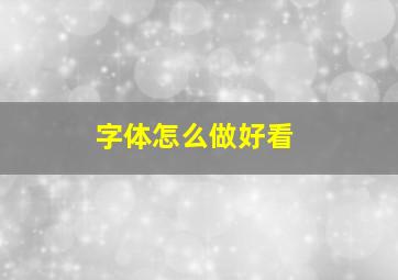 字体怎么做好看