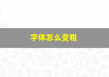 字体怎么变粗