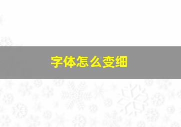 字体怎么变细