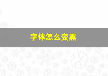 字体怎么变黑