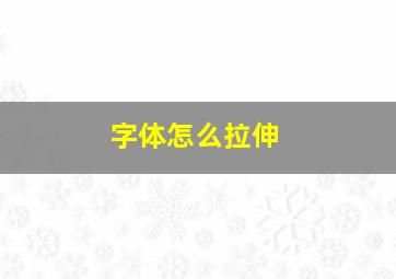 字体怎么拉伸