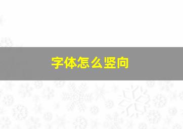 字体怎么竖向